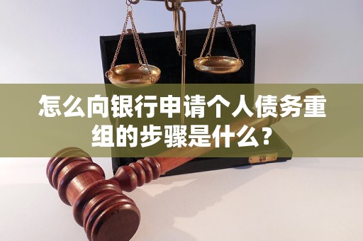 龙泉驿怎么向银行申请个人债务重组的步骤是什么？